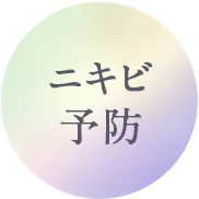 ニキビ予防