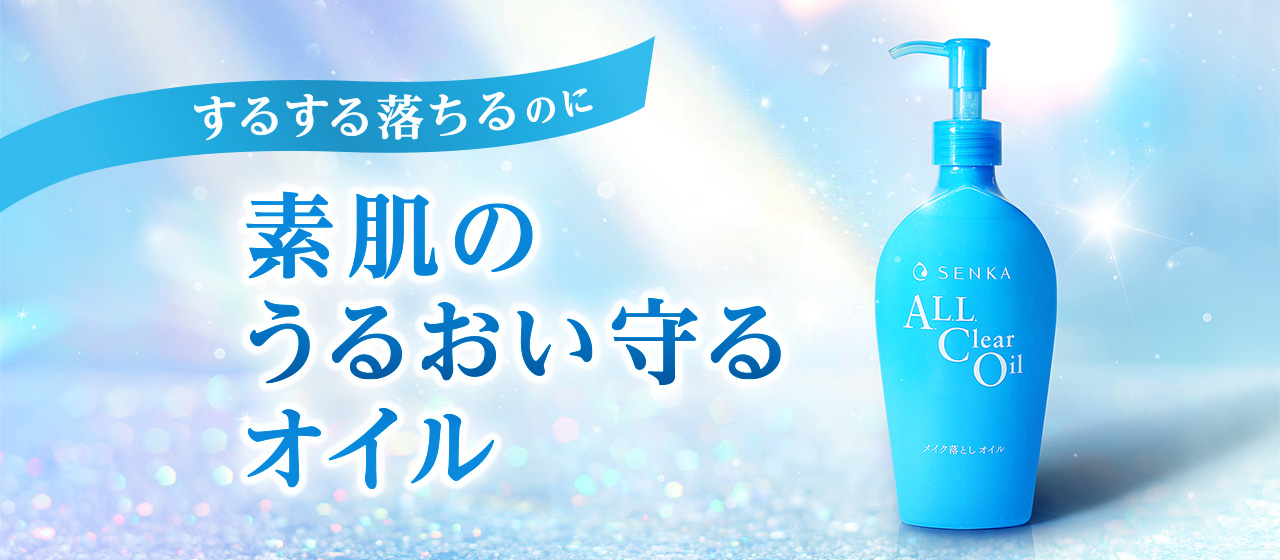 こすらずスルンだから肌にやさしい、秘密は#弾力オイル。SENKAの「オールクリアオイル」
