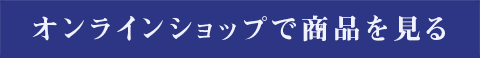 オンラインショップで商品を見る