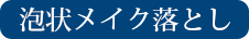 泡状メイク落とし