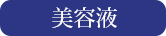 美容液