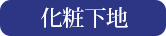 化粧下地
