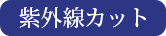 紫外線カット
