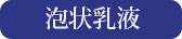 泡状乳液