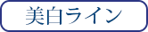 美白ライン