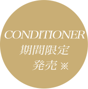 CONDITIONER 期間限定発売※