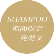 SHAMPOO ※期間限定発売