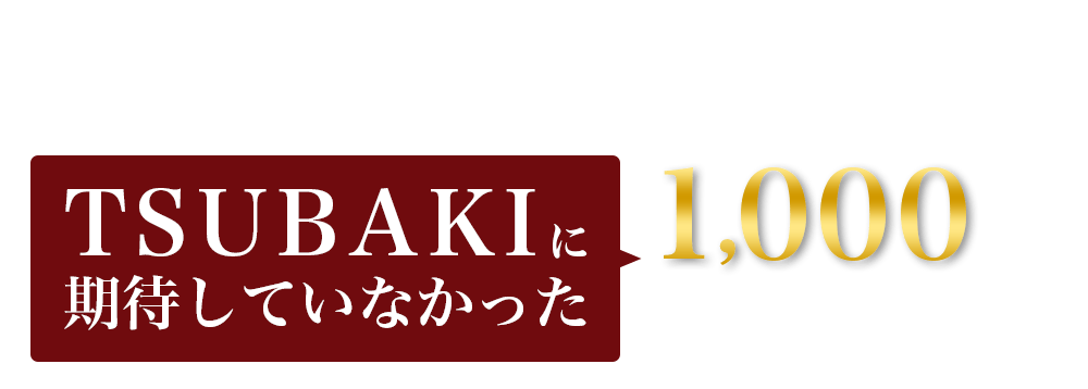TSUBAKI オイルフォース M、その実力は・・・？ TSUBAKIに期待していなかった1,000人に聞きました！