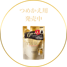 つめかえ用発売中