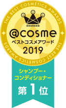 @cosmeベストコスメアワード2019 シャンプー・コンディショナー第1位