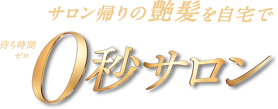 サロン帰りの髪を自宅で 待ち時間0秒サロン