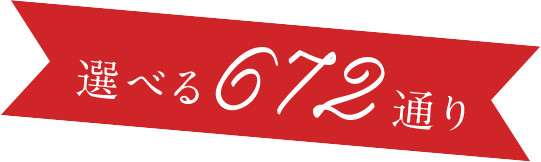 選べる672通り