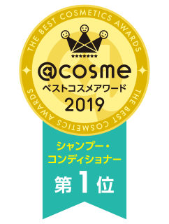 @cosme ベストコスメアワード2019 シャンプー・コンディショナー第1位