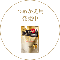 つめかえ用発売中