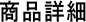 商品紹介