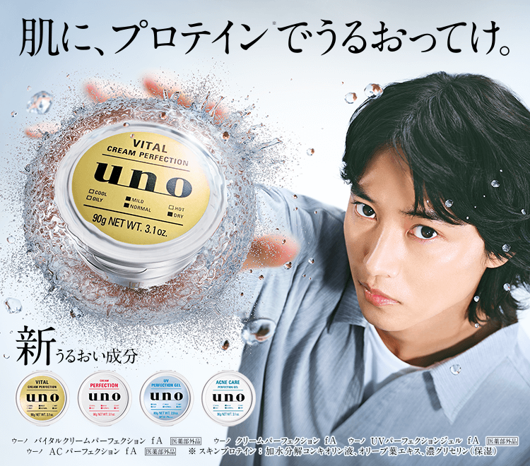 ウーノ オールインワンシリーズ | uno（ウーノ）