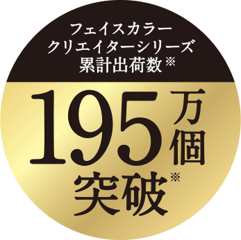 フェイスカラークリエイターシリーズ累計出荷数*195万個突破*