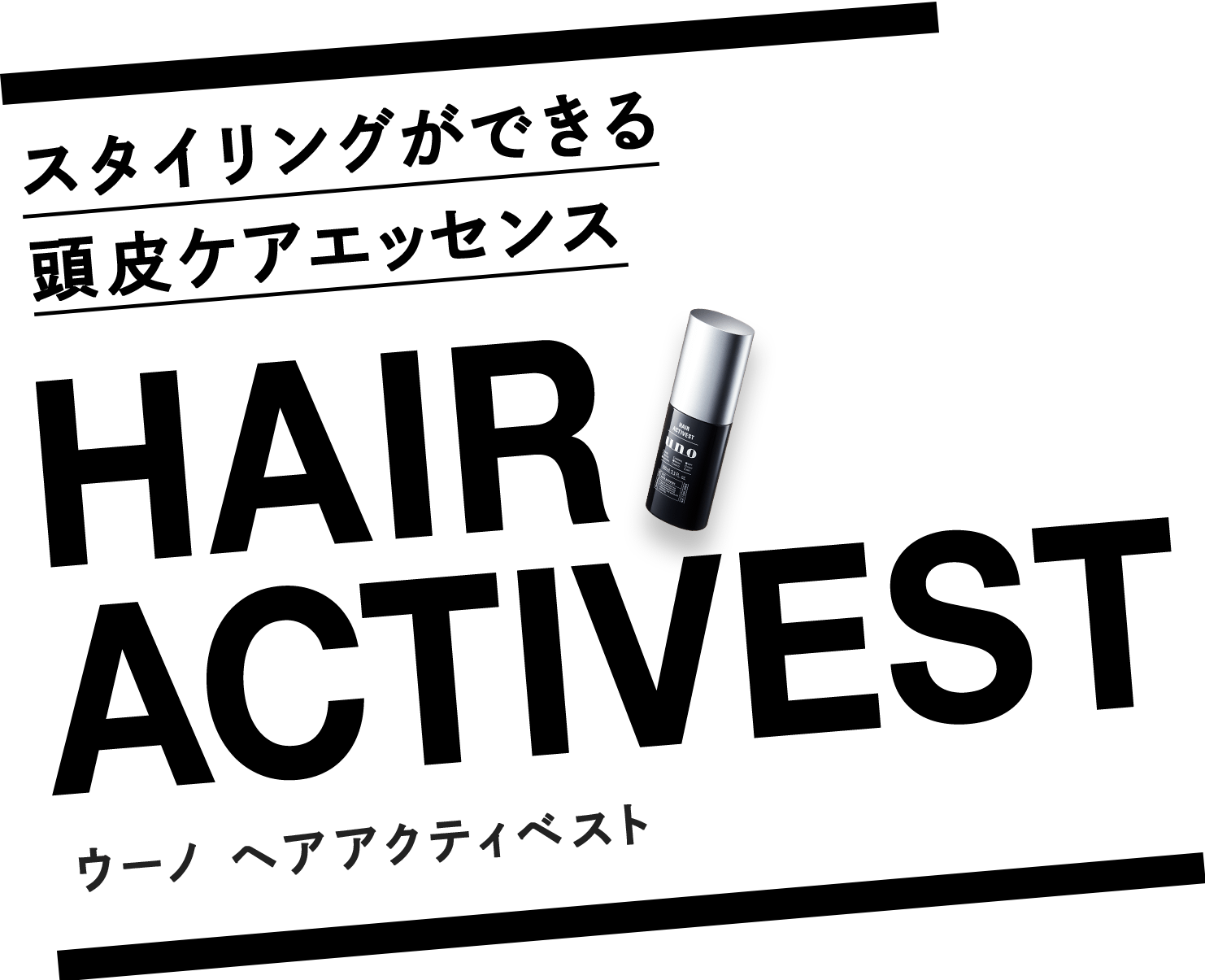 スタイリングができる頭皮ケアエッセンス HAIR ACTIVEST