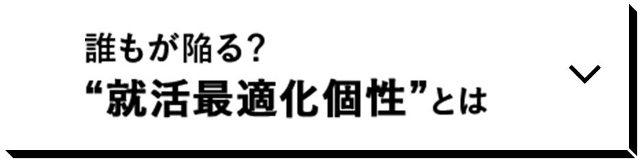 誰もが陥る？“就活最適化個性”とは