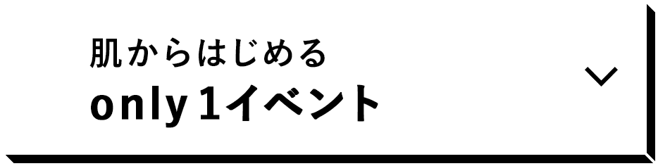 肌からはじめるonly1イベント