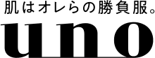 肌はオレらの勝負服。uno