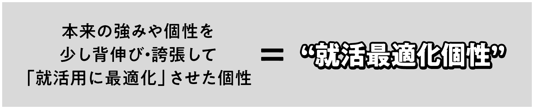 本来の強みや個性を少し背伸び・誇張して「就活用に最適化」させた個性＝“就活最適化個性”