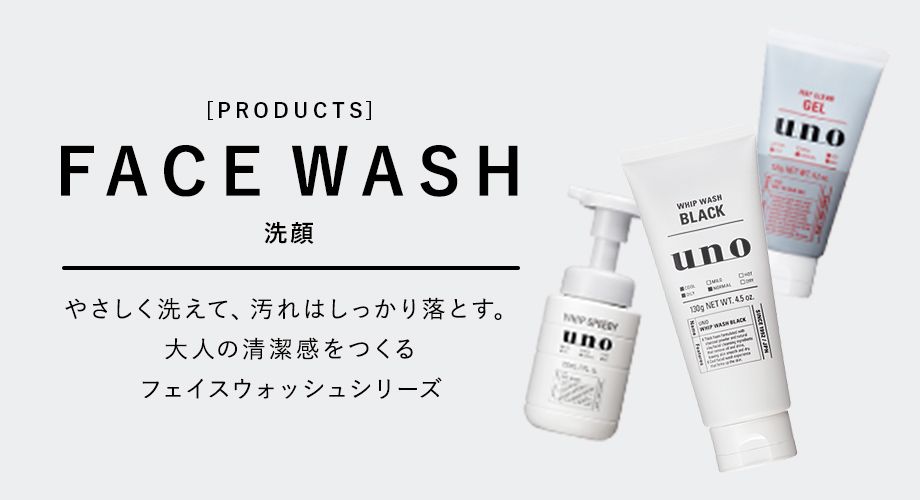 [PRODUCTS] FACE WASH 洗顔 やさしく洗えて、汚れはしっかり落とす。大人の清潔感をつくるフェイスウォッシュシリーズ
