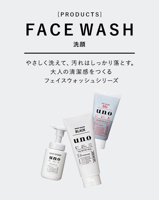 [PRODUCTS] FACE WASH 洗顔 やさしく洗えて、汚れはしっかり落とす。大人の清潔感をつくるフェイスウォッシュシリーズ