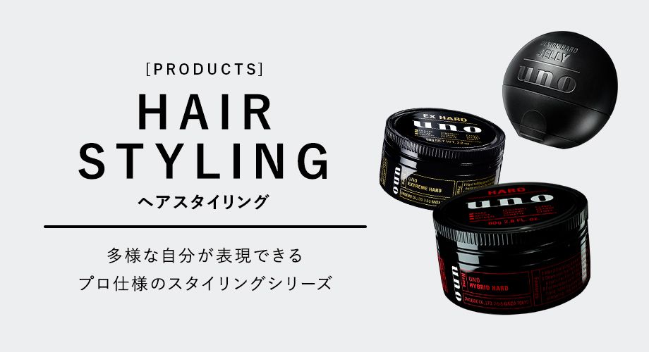[PRODUCTS] HAIR STYLING ヘアスタイリング 多様な自分が表現できるプロ仕様のスタイリングシリーズ