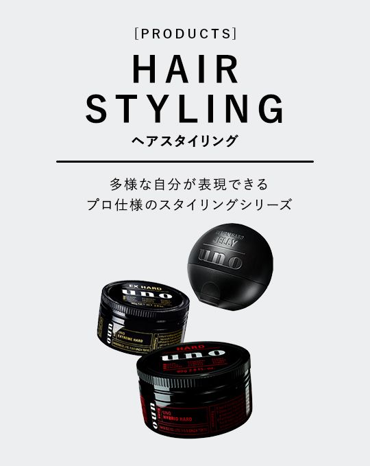 [PRODUCTS] HAIR STYLING ヘアスタイリング 多様な自分が表現できるプロ仕様のスタイリングシリーズ