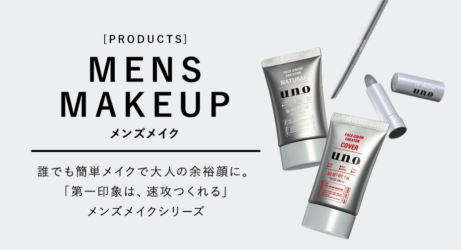 [PRODUCTS] MENS MAKEUP メンズメイク 誰でも簡単メイクで大人の余裕顔に。「第一印象は、速攻つくれる」メンズメイクシリーズ