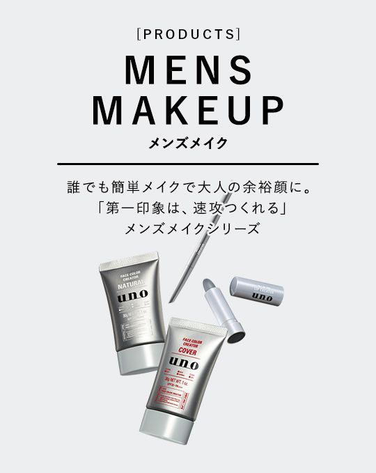 [PRODUCTS] MENS MAKEUP メンズメイク 誰でも簡単メイクで大人の余裕顔に。「第一印象は、速攻つくれる」メンズメイクシリーズ