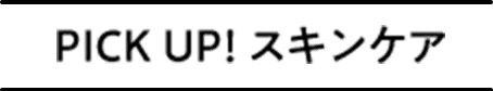 PICK UP！ スキンケア