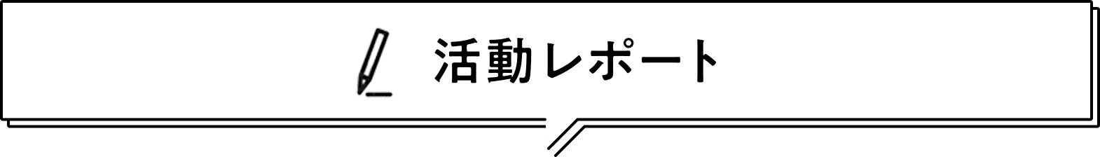 活動レポート