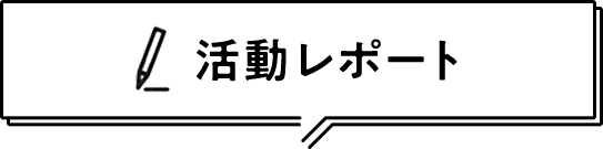活動レポート