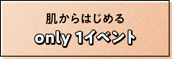 肌からはじめるonly 1イベント