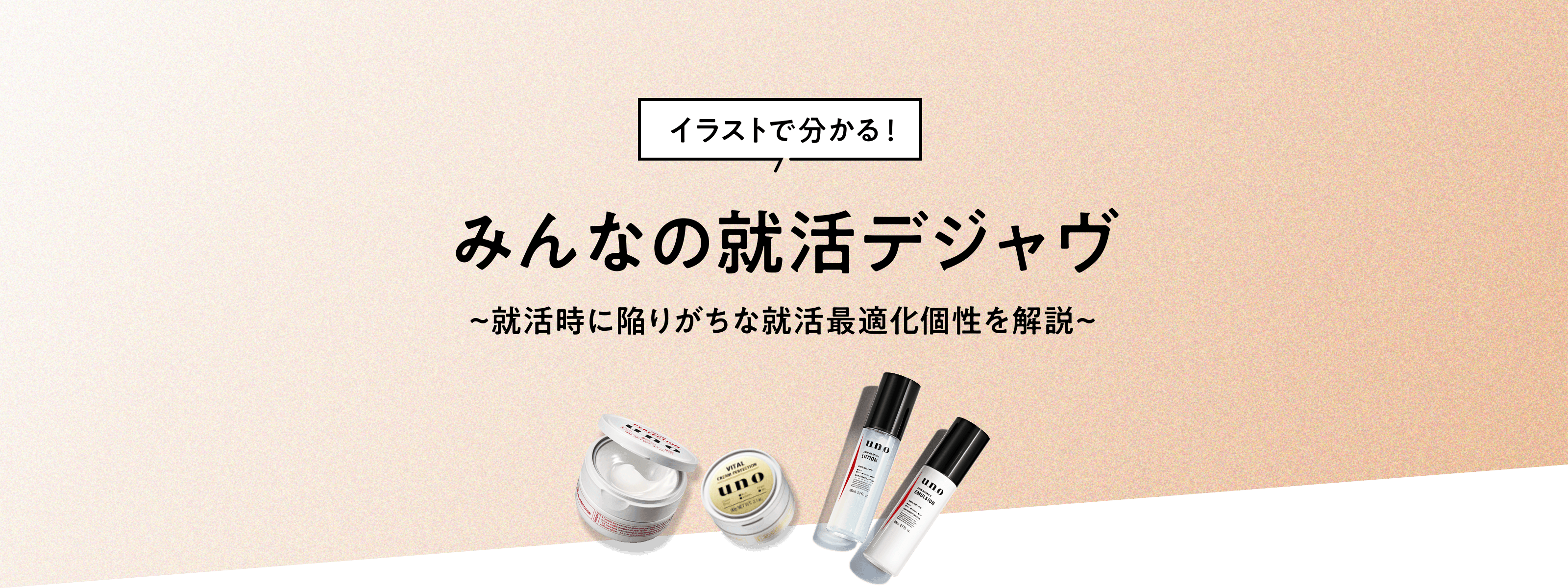 イラストで分かる！ みんなの就活デジャヴ ～就活時に陥りがちな就活最適化個性を解説～