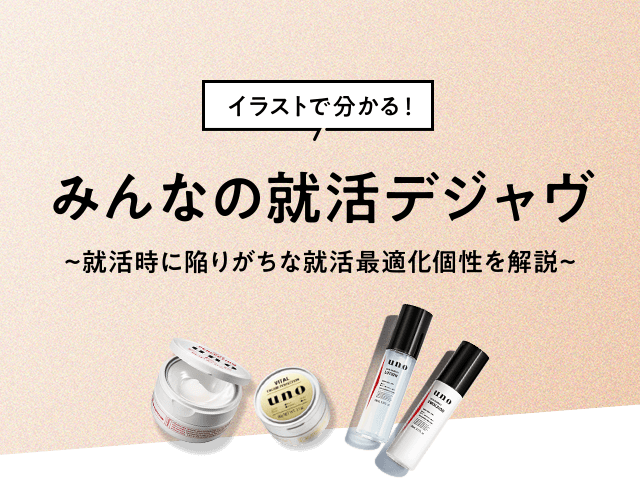 イラストで分かる！ みんなの就活デジャヴ ～就活時に陥りがちな就活最適化個性を解説～