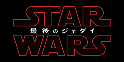 STARWARS最後のジェダイ