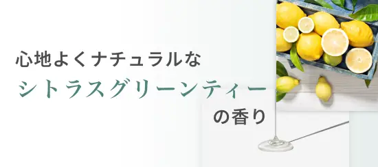 心地よくナチュラルなシトラスグリーンティーの香り