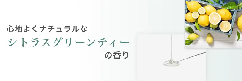 心地よくナチュラルなシトラスグリーンティーの香り