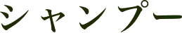 シャンプー