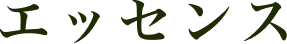 エッセンス