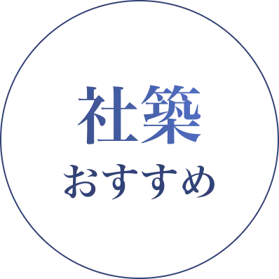 社築おすすめ