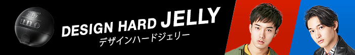 デザインハードジェリー