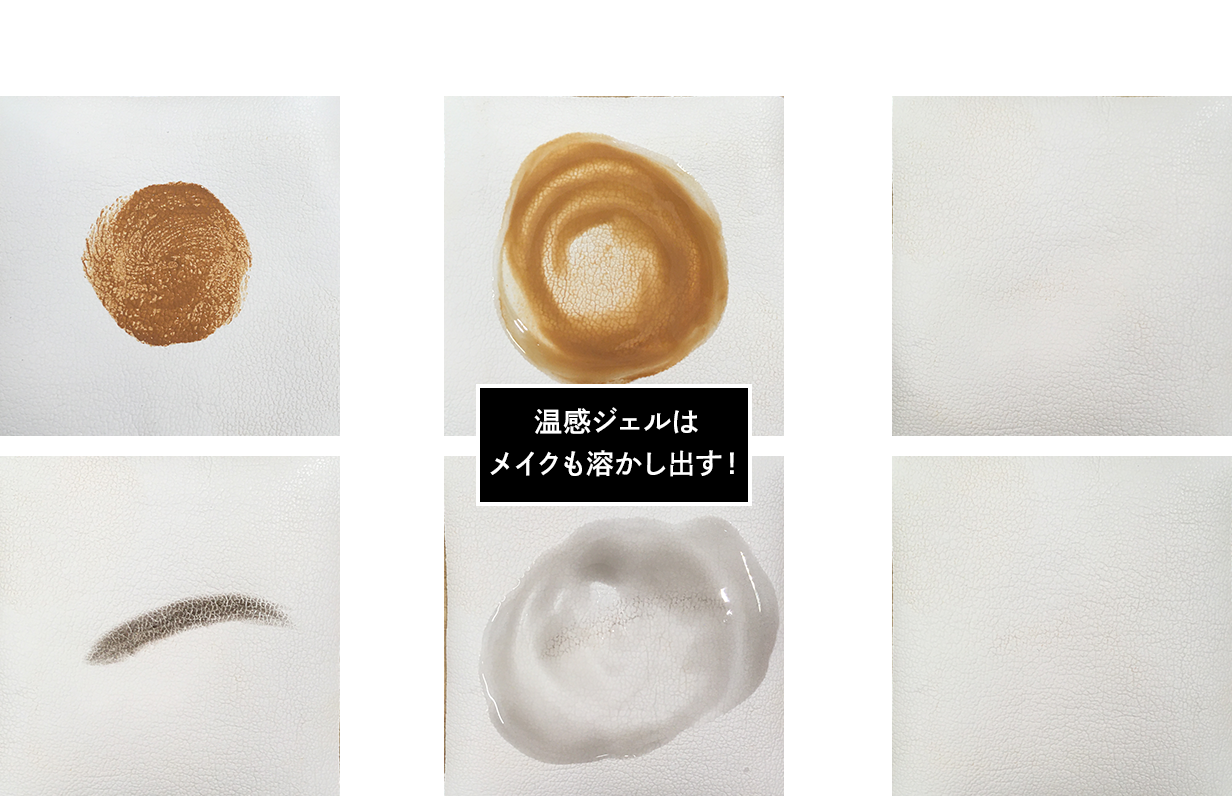 温感ジェルはメイクも溶かし出す！
