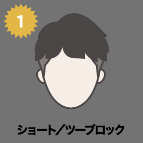 1位 ショート／ツーブロック
