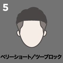 5位 ベリーショート／ツーブロック