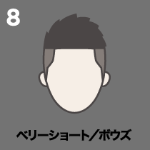 8位 ベリーショート／ボウズ
